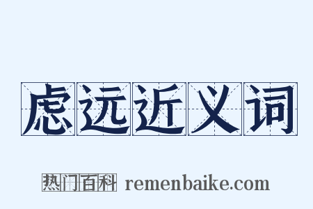 虑远近义词是什么意思的图片